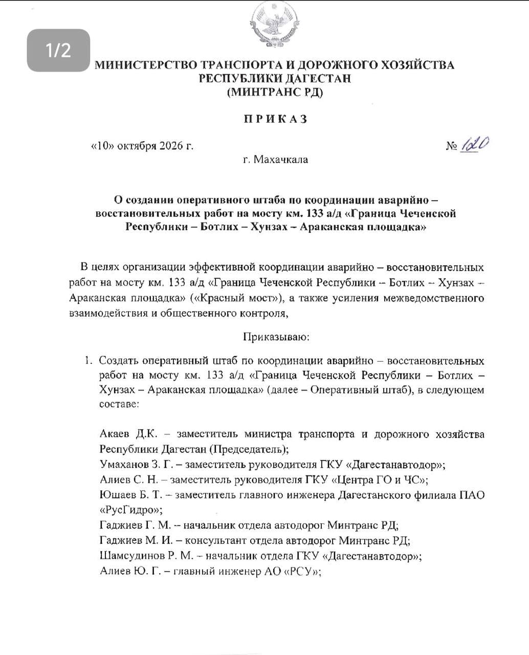   В Дагестане создан оперативный штаб по восстановлению «Красного моста»