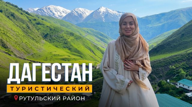 Даготделение РГО выиграло грант на создание этно-экологического маршрута в Рутульском районе